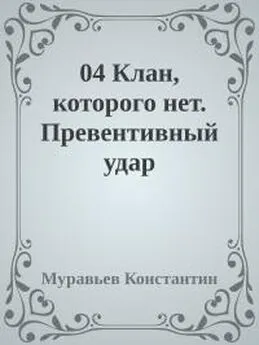 Константин Муравьев - Клан, которого нет. Превентивный удар