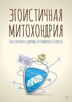 Ли Ноу - Эгоистичная митохондрия. Как сохранить здоровье и отодвинуть старость