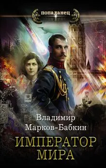 Владимир Марков-Бабкин - Император мира [litres]
