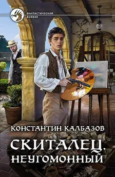 Константин Калбазов - Неугомонный [litres]