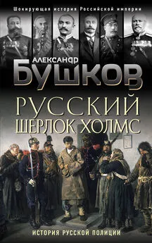 Александр Бушков - Русский Шерлок Холмс [История русской полиции] [litres]