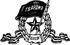 Примечания 1 Солдаты гитлеровской армии называли наши боевые машины - фото 17