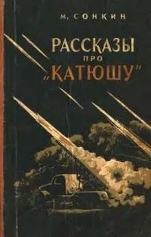 Михаил Сонкин - Рассказы про «Катюшу»