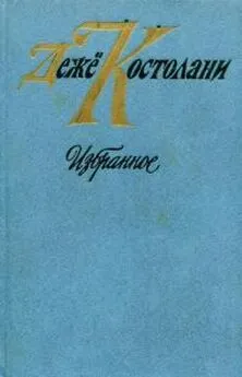 Дежё Костолани - Избранное