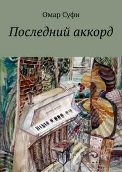 Омар Суфи - Последний аккорд