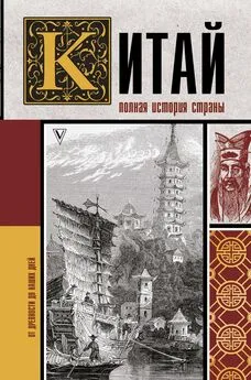 Андрей Шляхов - Китай. Полная история