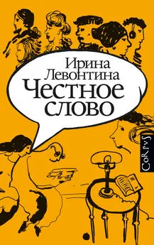 Ирина Левонтина - Честное слово