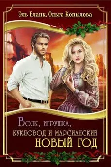 Ольга Копылова - Волк, игрушка, кукловод и марсианский новый год [СИ]