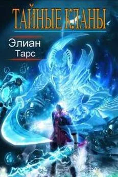 Элиан Тарс - Тайные кланы [СИ]