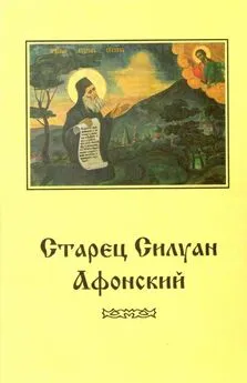 Софроний - Старец Силуан Афонский