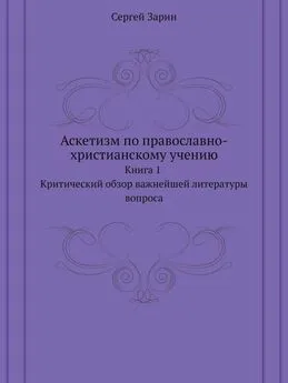 Сергей Зарин - Аскетизм по православно-христианскому учению. Книга первая: Критический обзор важнейшей литературы вопроса