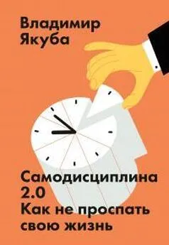 Владимир Якуба - Самодисциплина 2.0. Как не проспать свою жизнь