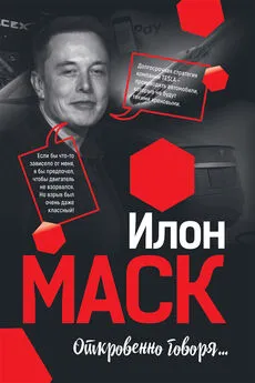 Мацей Габланковски - Илон Маск: Откровенно говоря…