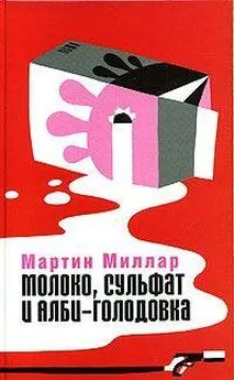 Мартин Миллар - Молоко, сульфат и Алби-Голодовка