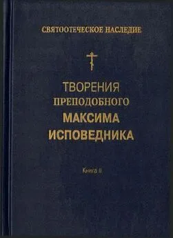 Максим Исповедник - Творения преподобного Максима Исповедника. Книга II. Вопросоответы к Фалассию