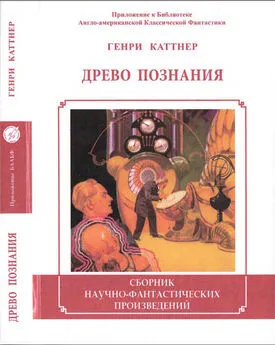 Генри Каттнер - Древо познания