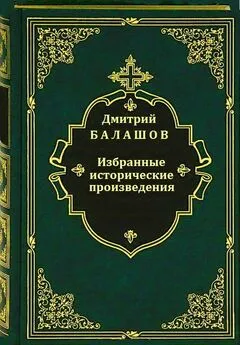 Дмитрий Балашов - Избранные исторические произведения