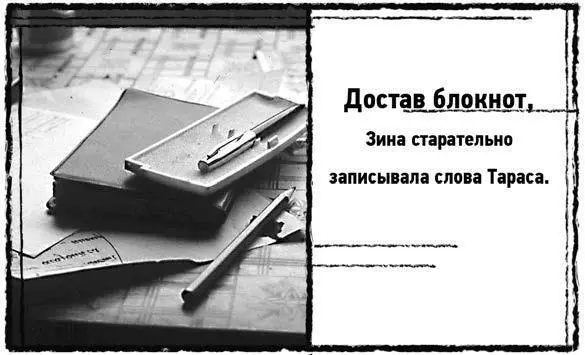 Достав блокнот Зина старательно записывала слова Тараса Обладая многообразием - фото 14