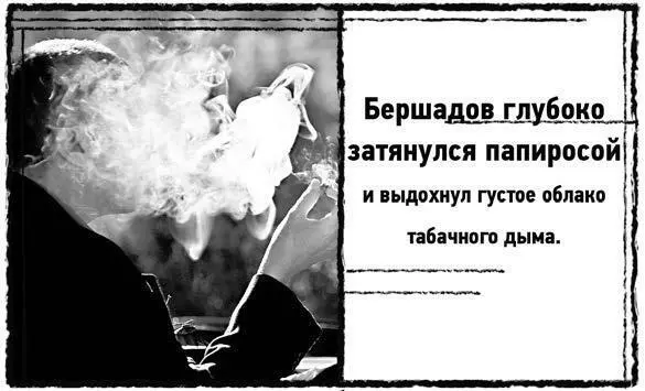 Ее допрашивали Бершадов глубоко затянулся папиросой и выдохнул густое - фото 16