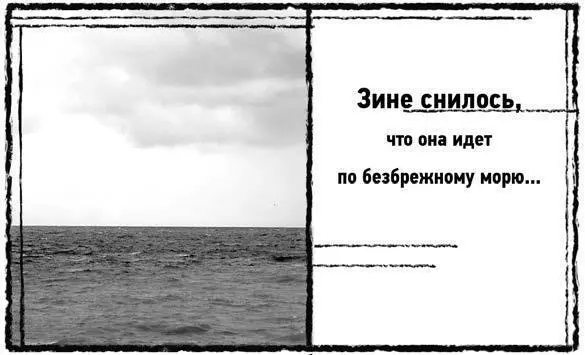 Самый сладкий сон был под утро Зине снилось что она идет по безбрежному морю - фото 22