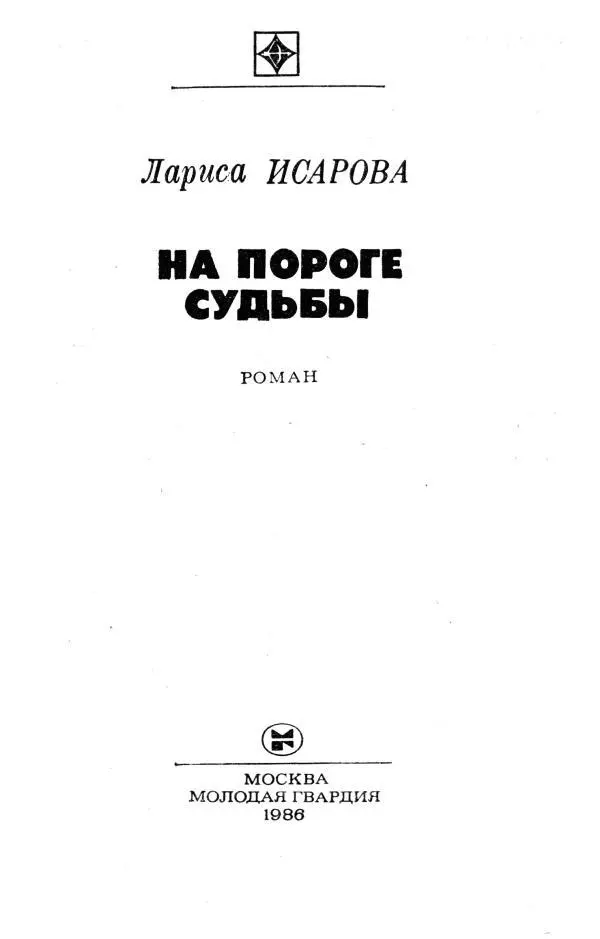 Лариса ИСАРОВА НА ПОРОГЕ СУДЬБЫ РОМАН Часть 1 ДЕСЯТЬ СЕКУНД ДЛЯ ОТВЕТА - фото 1