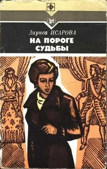 Лариса Исарова - На пороге судьбы