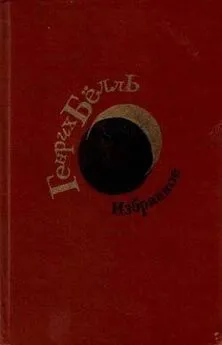 Генрих Бёлль - Не попавшая в сводки