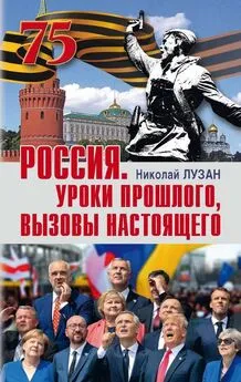 Николай Лузан - Россия. Уроки прошлого, вызовы настоящего