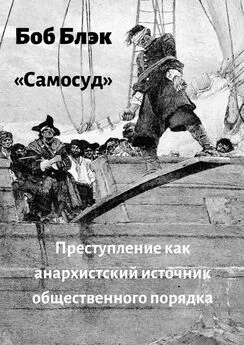 Боб Блэк - Самосуд. Преступление как анархистский источник общественного порядка