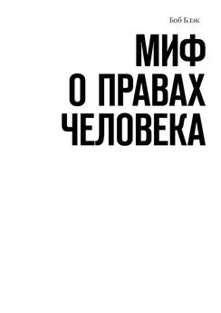 Боб Блэк - Миф о правах человека