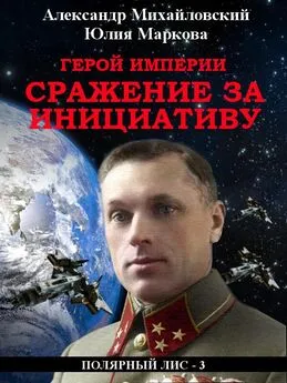 Александр Михайловский - Герой империи. Сражение за инициативу (СИ)