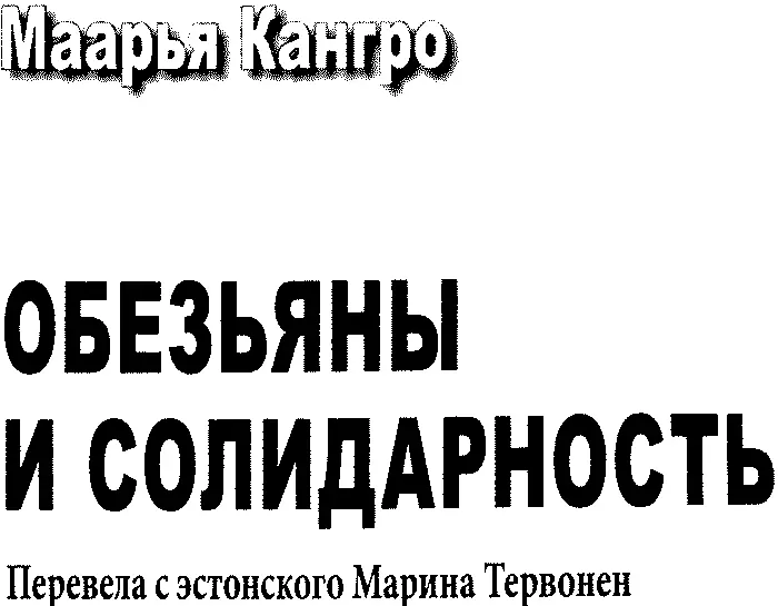 Маарья Кангро ОБЕЗЬЯНЫ И СОЛИДАРНОСТЬ СТИПЕНДИАТКА Это случилось в ночь со - фото 1