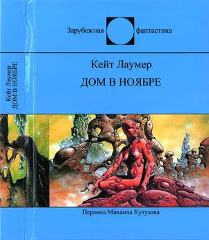 Кейт Лаумер - Дом в ноябре