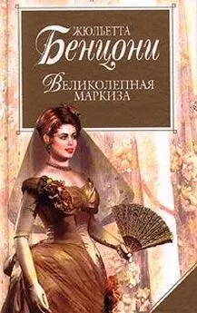 Жюльетта Бенцони - Великолепная маркиза