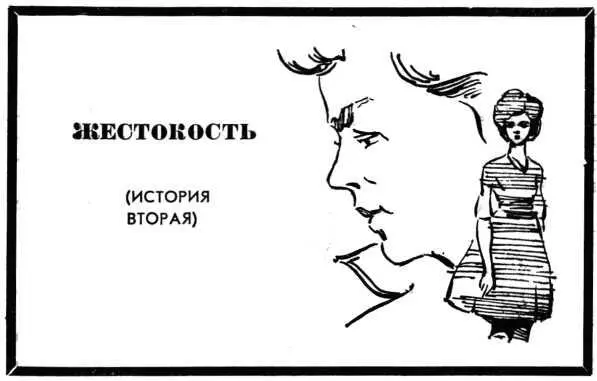 ЖЕСТОКОСТЬ ИСТОРИЯ ВТОРАЯ У меня был пустой урок Я вошла в учительскую и - фото 4