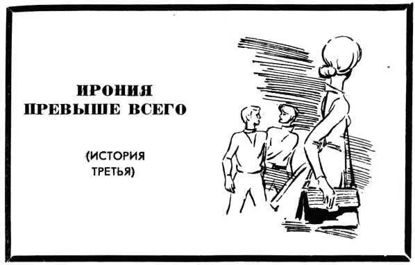 ИРОНИЯ ПРЕВЫШЕ ВСЕГО ИСТОРИЯ ТРЕТЬЯ С Ланщиковым у меня сразу сложились - фото 5