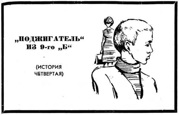 ПОДЖИГАТЕЛЬ ИЗ 9го Б ИСТОРИЯ ЧЕТВЕРТАЯ В середине декабря пропал журнал - фото 6