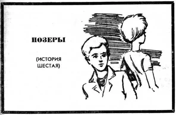 ПОЗЕРЫ ИСТОРИЯ ШЕСТАЯ В классе одинаково не любили Медовкина и Шарову хотя - фото 8