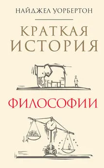 Найджел Уорбертон - Краткая история философии