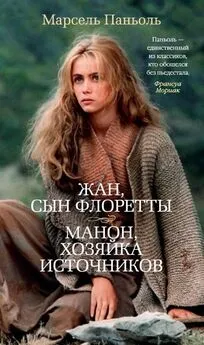 Марсель Паньоль - Жан, сын Флоретты. Манон, хозяйка источников