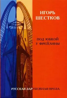 Игорь Шестков - Собрание рассказов в двух томах. Том 2. Под юбкой у фрейлины