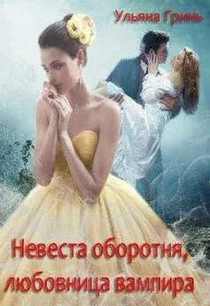 Ульяна Гринь - Невеста оборотня, любовница вампира