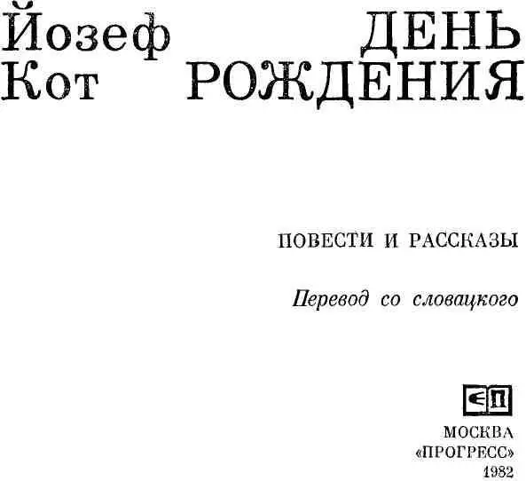 ПРЕДЛОЖЕНИЕ К РАЗМЫШЛЕНИЮ Йозеф Кот род 1 сентября 1936 г занимает в - фото 1