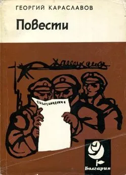 Георгий Караславов - Повести