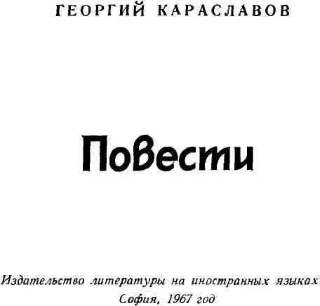 ПОСЛЕ НОЯБРЯ 1 Наступил ноябрь Село окутал густой холодный туман В - фото 2