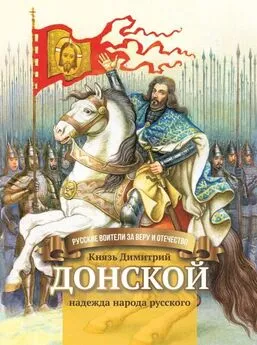 Валентина Сергеева - Князь Димитрий Донской – надежда народа русского