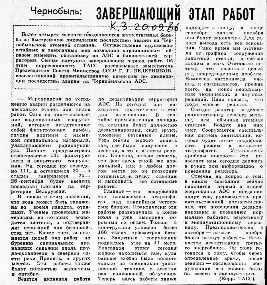 ВА Легасов Высвечено Чернобылем Встреча была назначена на 1650 в - фото 16