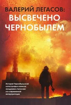 Сергей Соловьёв - Валерий Легасов: Высвечено Чернобылем
