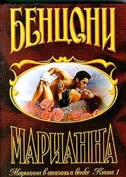 Жюльетта Бенцони - Марианна в огненном венке. Книга 1