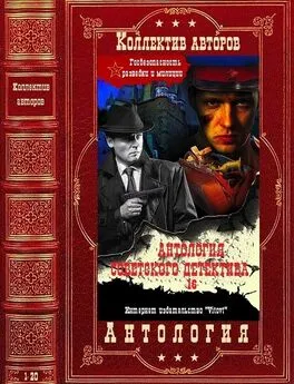 Виктор Михайлов - Антология советского детектива-16. Компиляция. Книги 1-20